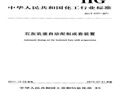 HG/T 4177-2011 石灰乳液自动配制成套装置