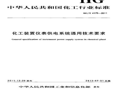 HG/T 4175-2011 化工装置仪表供电系统通用技术要求