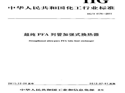 HG/T 4174-2011 超纯PFA列管加强式换热器