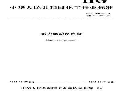 HG/T 3648-2011 磁力驱动反应釜