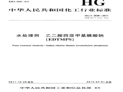 HG/T 3538-2011 水处理剂 乙二胺四亚甲基膦酸钠(EDTMPS)
