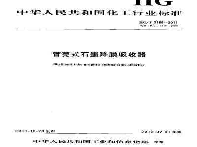 HG/T 3188-2011 管壳式石墨降膜吸收器