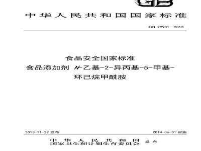 GB 29981-2013 食品添加剂 N-乙基-2-异丙基-5-甲基-环己烷甲酰胺