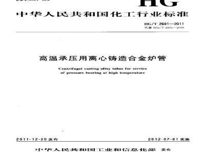 HG/T 2601-2011 高温承压用离心铸造合金炉管