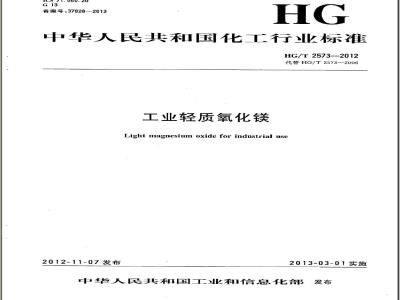 HG/T 2573-2012 工业轻质氧化镁