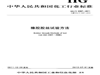 HG/T 2487-2011 橡胶胶丝试验方法