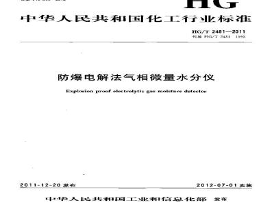 HG/T 2481-2011 防爆电解法气相微量水分仪