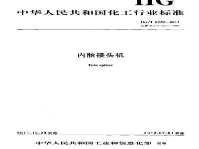 HG/T 2270-2011 内胎接头机