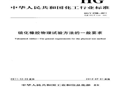 HG/T 2198-2011 硫化橡胶物理试验方法的一般要求