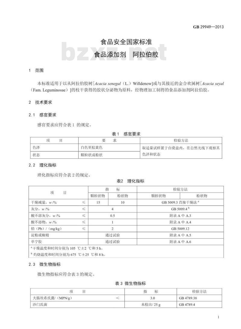 GB 29949-2013 食品添加剂 阿拉伯胶 GB 29949-2013 食品添加剂 阿拉伯胶