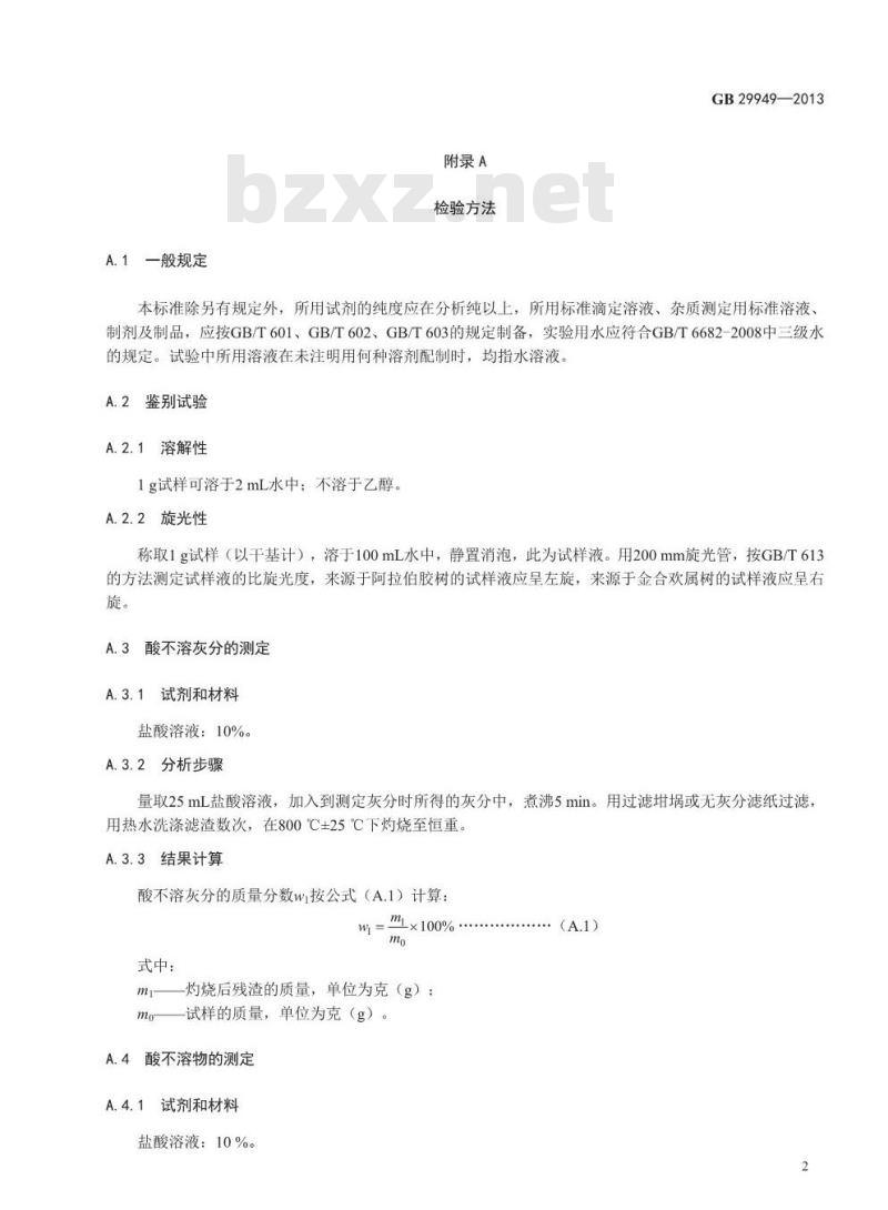 GB 29949-2013 食品添加剂 阿拉伯胶 GB 29949-2013 食品添加剂 阿拉伯胶