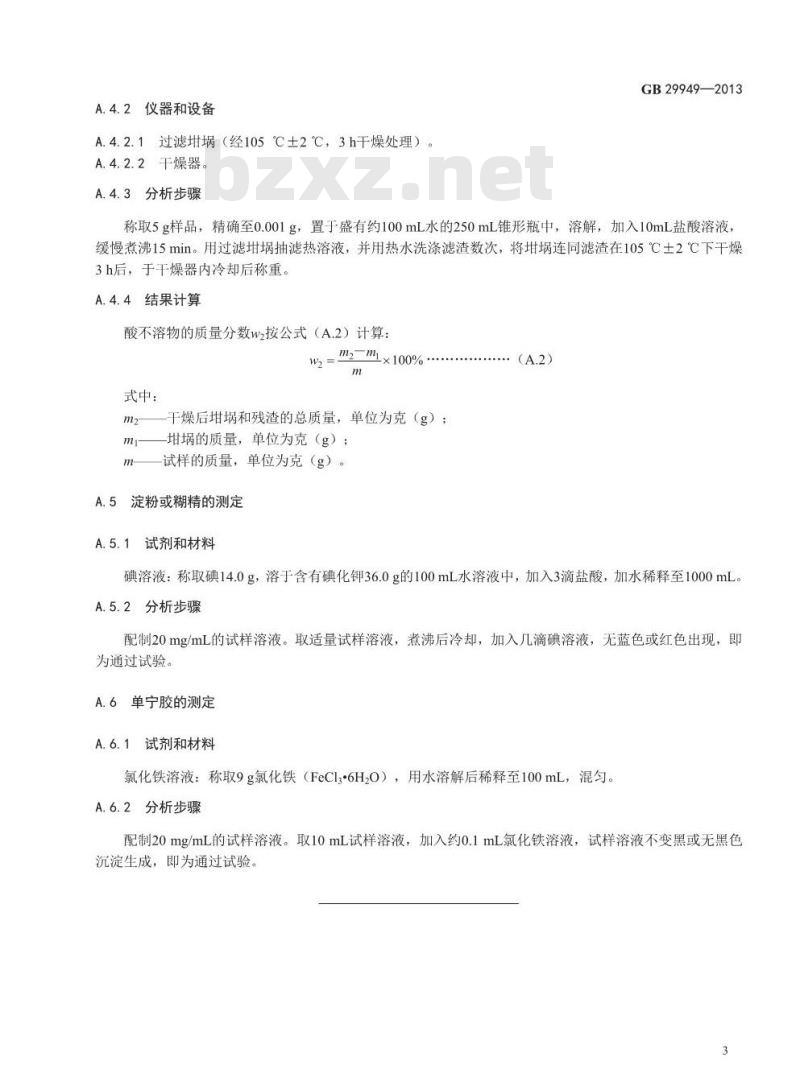 GB 29949-2013 食品添加剂 阿拉伯胶 GB 29949-2013 食品添加剂 阿拉伯胶