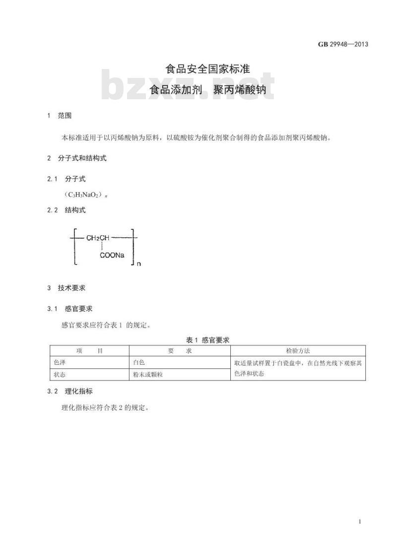GB 29948-2013 食品添加剂 聚丙烯酸钠 GB 29948-2013 食品添加剂 聚丙烯酸钠
