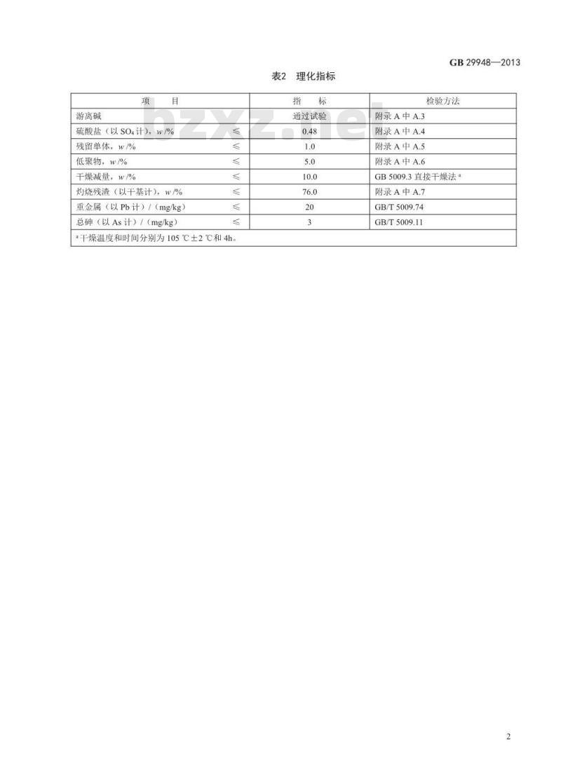 GB 29948-2013 食品添加剂 聚丙烯酸钠 GB 29948-2013 食品添加剂 聚丙烯酸钠