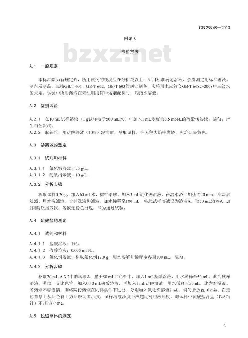 GB 29948-2013 食品添加剂 聚丙烯酸钠 GB 29948-2013 食品添加剂 聚丙烯酸钠