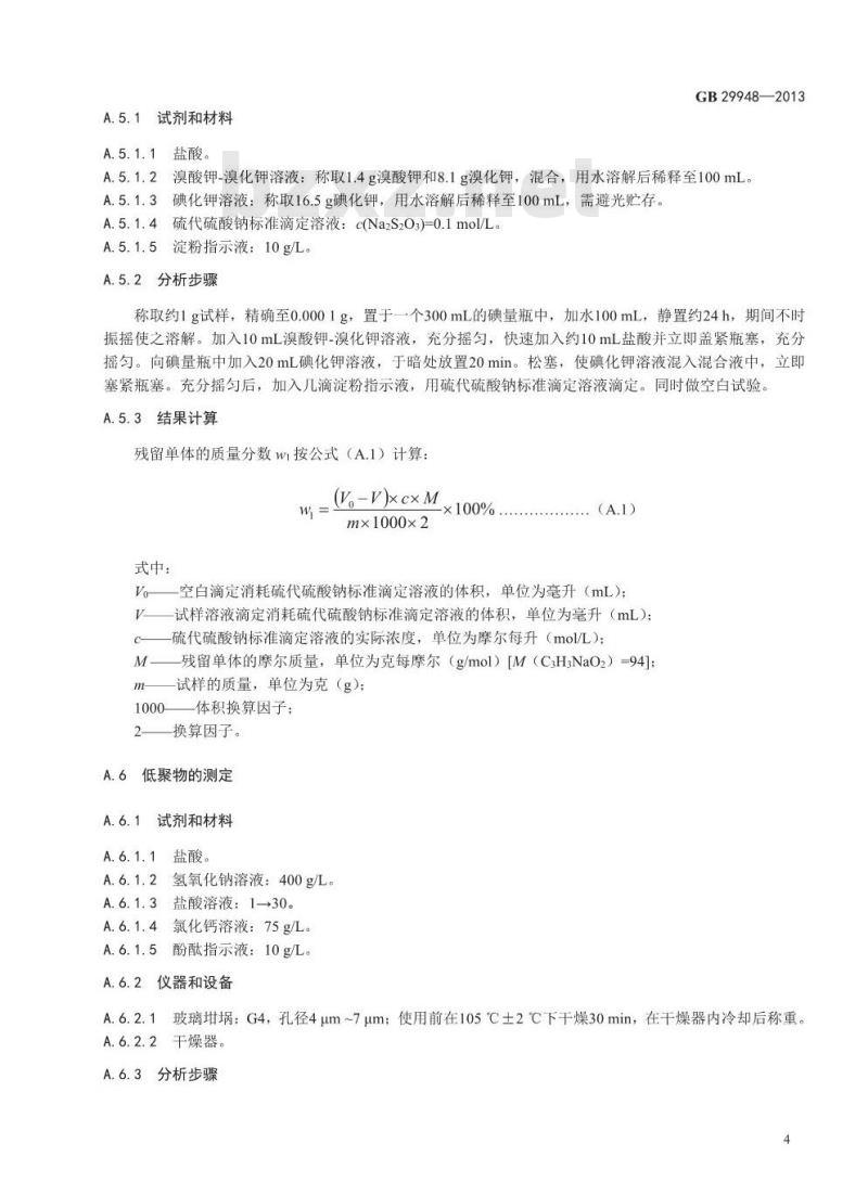 GB 29948-2013 食品添加剂 聚丙烯酸钠 GB 29948-2013 食品添加剂 聚丙烯酸钠