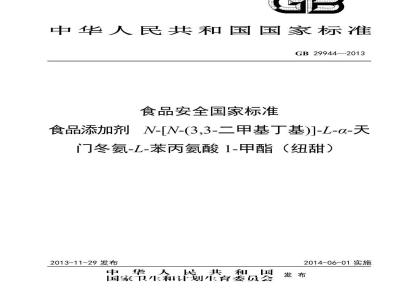 GB 29944-2013 食品添加剂 纽甜