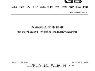 GB 29934-2013 食品添加剂 辛烯基琥珀酸铝淀粉