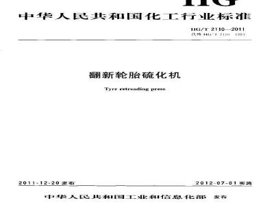 HG/T 2110-2011 翻新轮胎硫化机