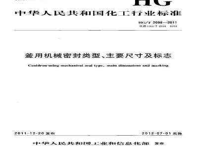 HG/T 2098-2011 釜用机械密封类型、主要尺寸及标志