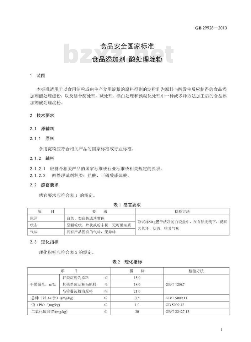 GB 29928-2013 食品添加剂 酸处理淀粉