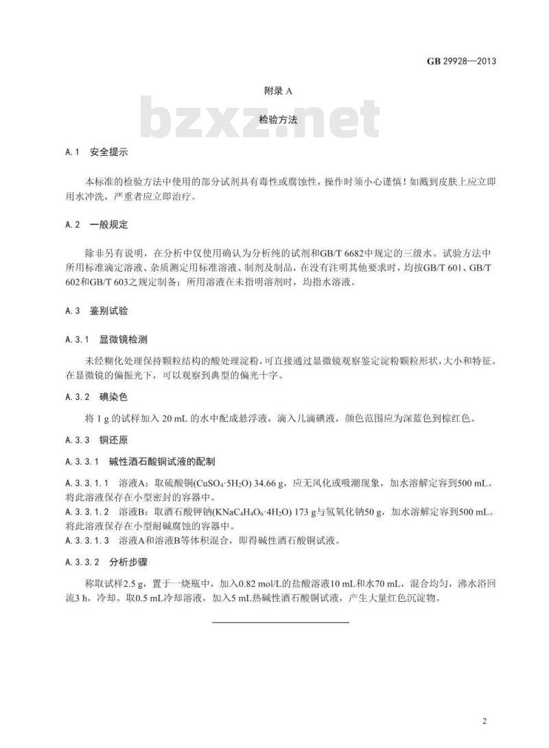 GB 29928-2013 食品添加剂 酸处理淀粉