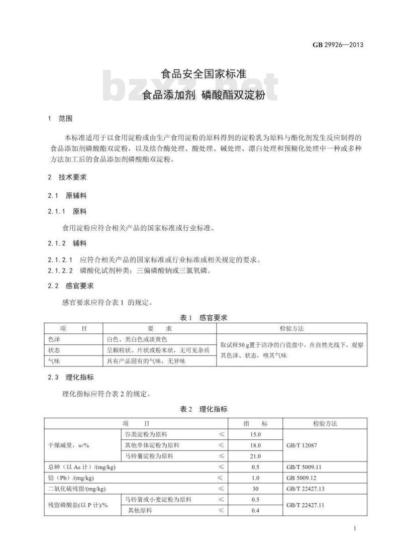 GB 29926-2013 食品添加剂 磷酸酯双淀粉 GB 29926-2013 食品添加剂 磷酸酯双淀粉