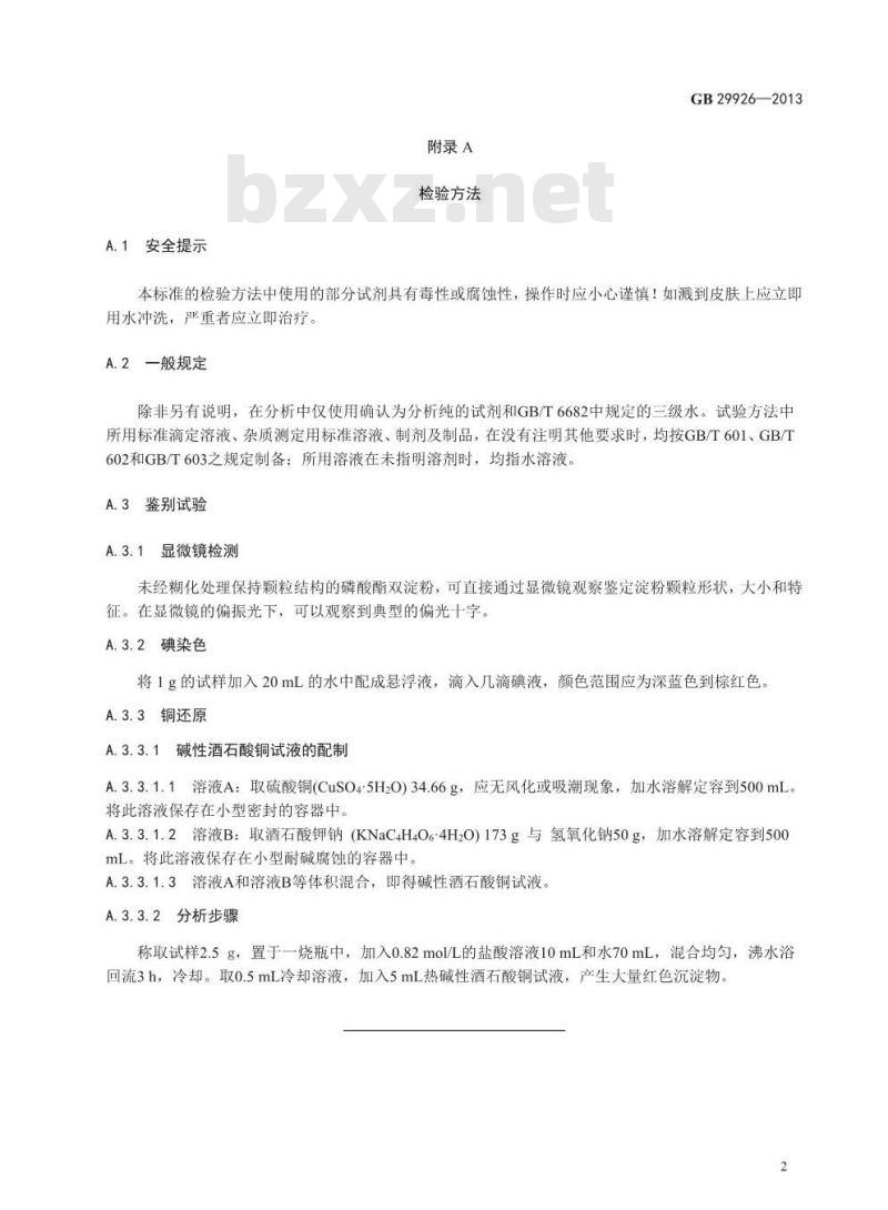 GB 29926-2013 食品添加剂 磷酸酯双淀粉 GB 29926-2013 食品添加剂 磷酸酯双淀粉