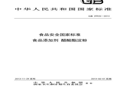 GB 29925-2013 食品添加剂 醋酸酯淀粉