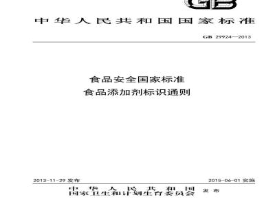 GB 29924-2013 食品添加剂标识通则