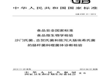 GB 4789.31-2013 食品微生物学检验 沙门氏菌、志贺氏菌和致泻大肠埃希氏菌的肠杆菌科噬菌体诊断检验