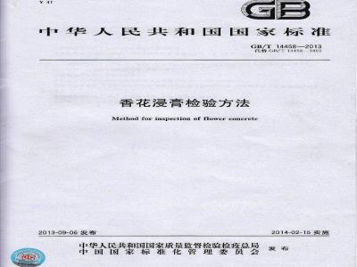 GB/T 14458-2013 香花浸膏