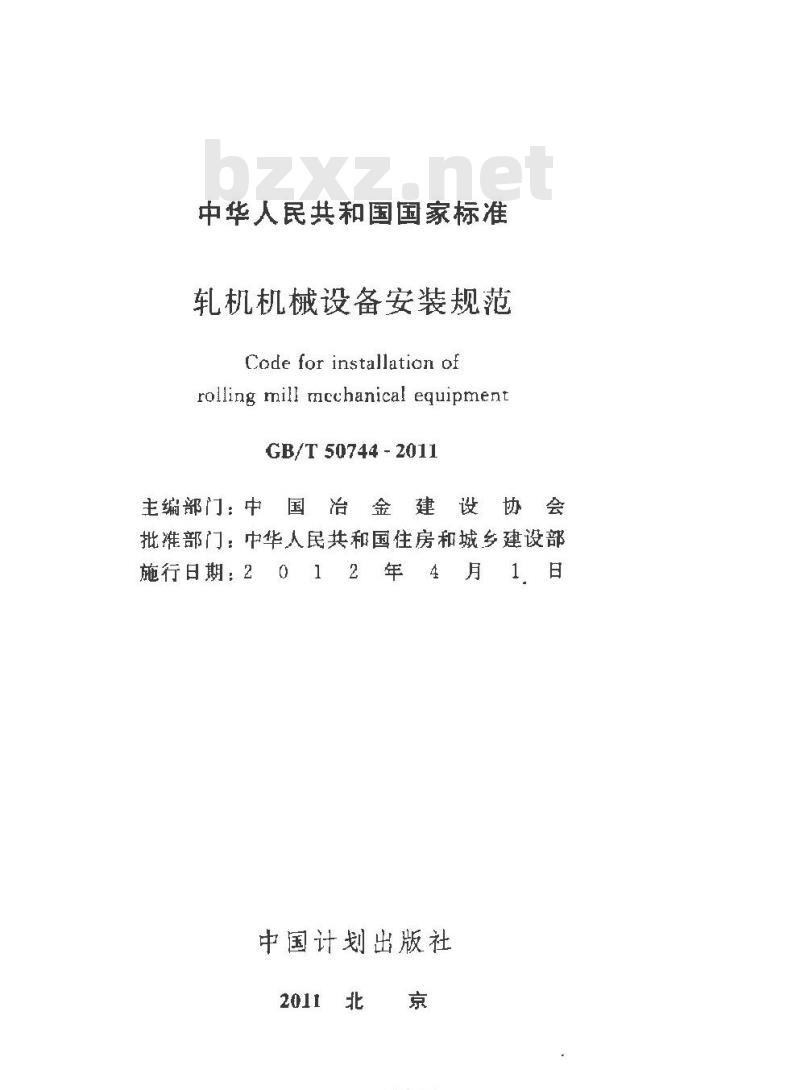 GB/T 50744-2011 轧机机械设备安装规范 GB/T 50744-2011 轧机机械设备安装规范