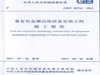 GB/T 50716-2011 重有色金属冶炼设备安装工程施工规范
