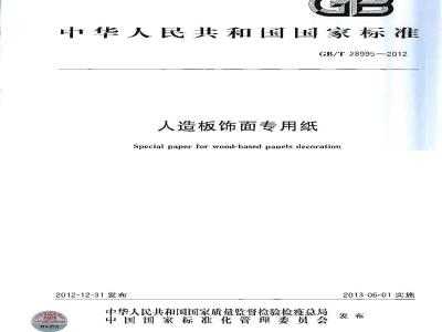 GB/T 28995-2012 人造板饰面专用纸