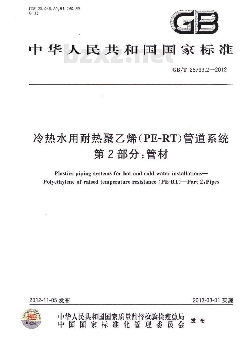 GB/T 28799.2-2012 冷热水用耐热聚乙烯(PE-RT)管道系统 第2部分:管材 GB/T 28799.2-2012 冷热水用耐热聚乙烯(PE-RT)管道系统 第2部分:管材