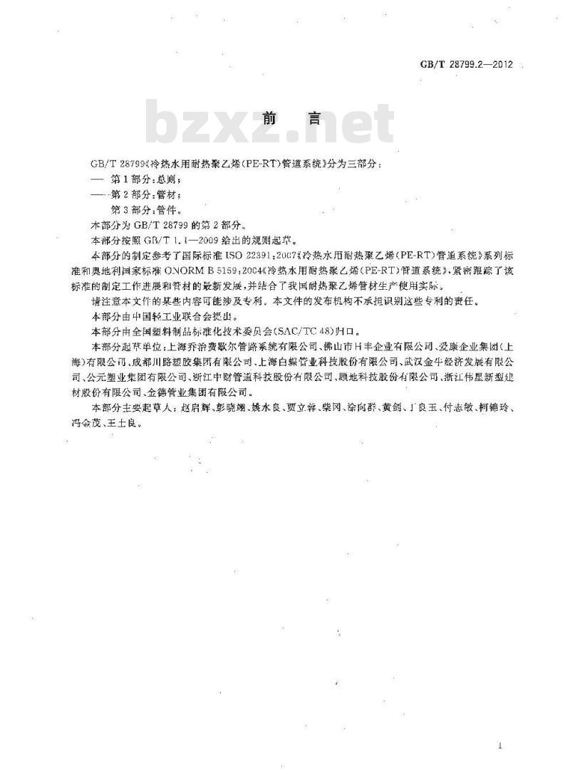 GB/T 28799.2-2012 冷热水用耐热聚乙烯(PE-RT)管道系统 第2部分:管材 GB/T 28799.2-2012 冷热水用耐热聚乙烯(PE-RT)管道系统 第2部分:管材