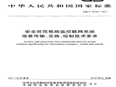 GB/T 28181-2011 安全防范视频监控联网系统信息传输、交换、控制技术要求