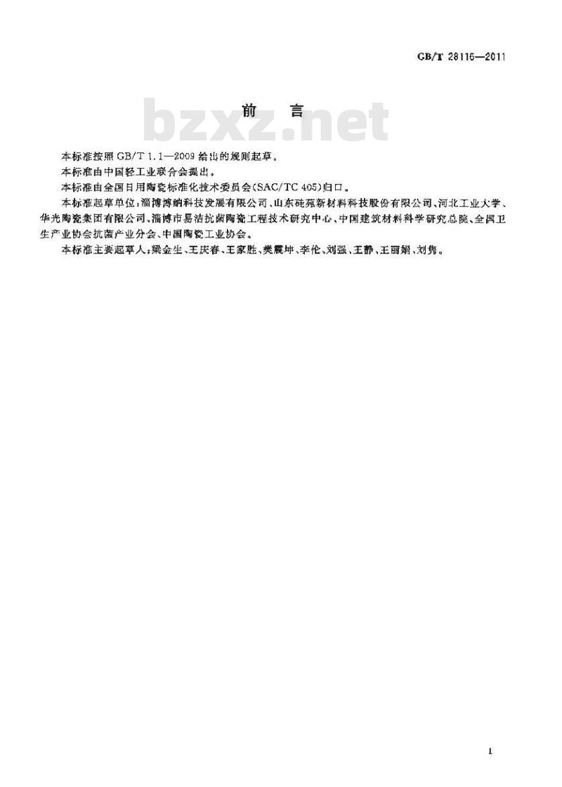 GB/T 28116-2011 抗菌骨质瓷器 GB/T 28116-2011 抗菌骨质瓷器
