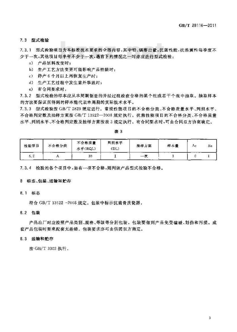 GB/T 28116-2011 抗菌骨质瓷器 GB/T 28116-2011 抗菌骨质瓷器