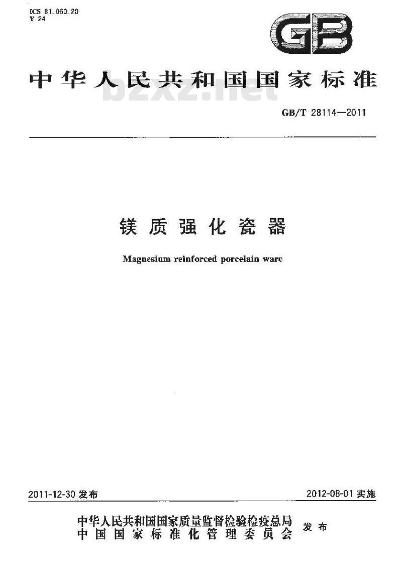 GB/T 28114-2011 镁质强化瓷 GB/T 28114-2011 镁质强化瓷