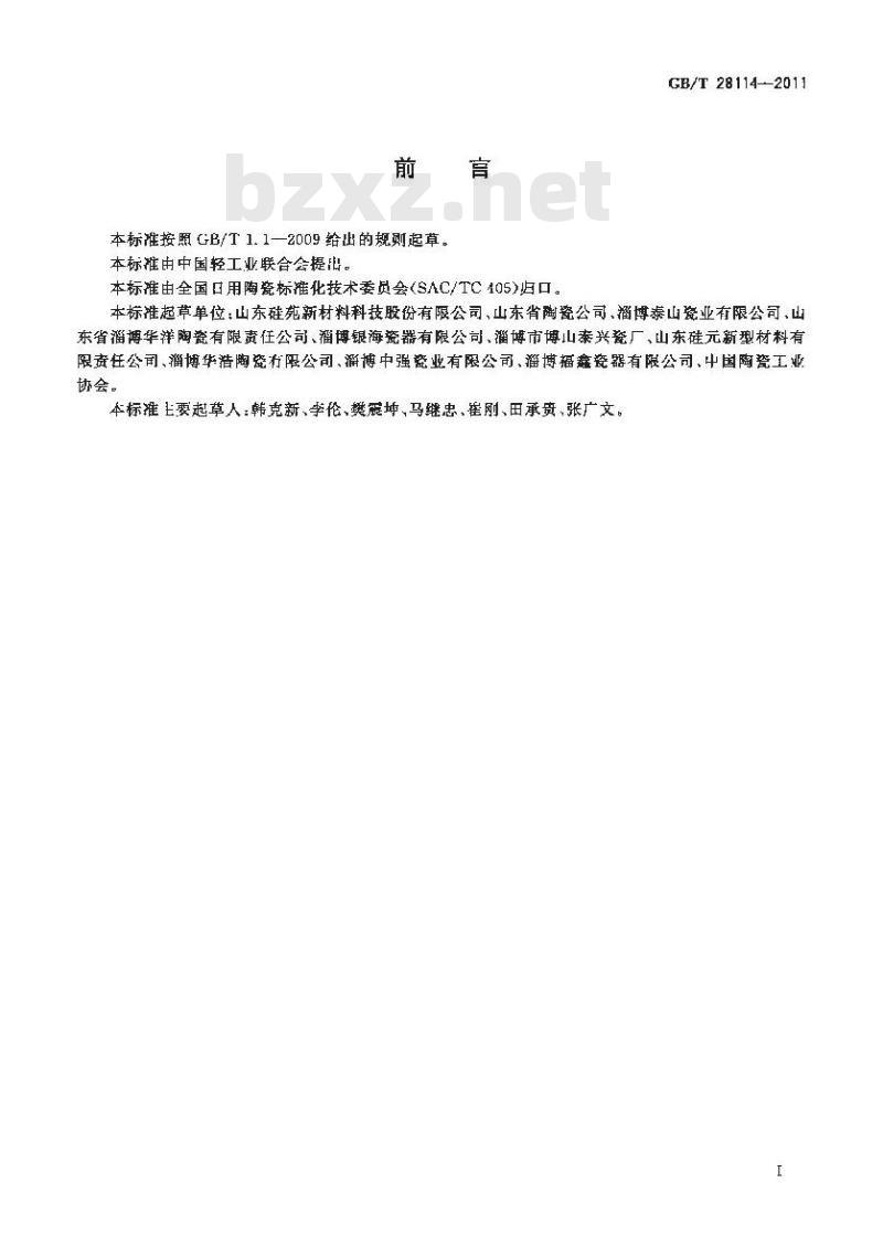 GB/T 28114-2011 镁质强化瓷 GB/T 28114-2011 镁质强化瓷