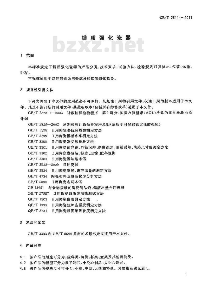 GB/T 28114-2011 镁质强化瓷 GB/T 28114-2011 镁质强化瓷