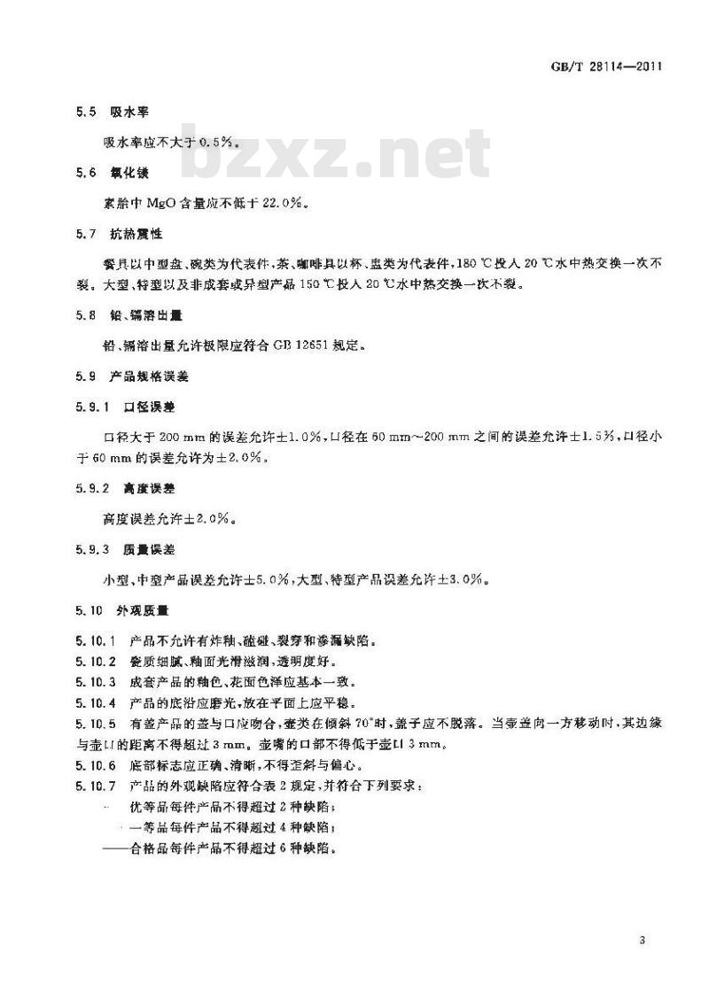 GB/T 28114-2011 镁质强化瓷 GB/T 28114-2011 镁质强化瓷