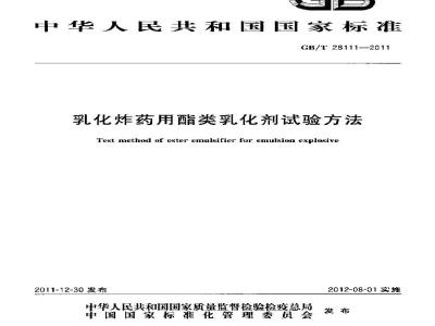 GB/T 28111-2011 乳化炸药用酯类乳化剂试验方法