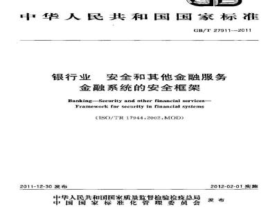 GB/T 27911-2011 银行业 安全和其他金融服务 金融系统的安全框架