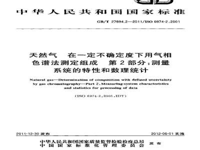 GB/T 27894.2-2011 天然气 在一定不确定度下用气相色谱法测定组成 第2部分:测量系统的特性和数理统计