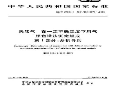 GB/T 27894.1-2011 天然气 在一定不确定度下用气相色谱法测定组成 第1部分:分析导则