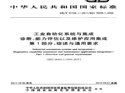 GB/T 27758.1-2011 工业自动化系统与集成 诊断、能力评估以及维护应用集成 第1部分:综述与通用要求