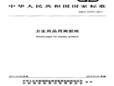 GB/T 27731-2011 卫生用品用离型纸